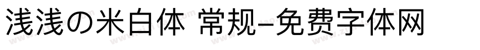 浅浅の米白体 常规字体转换